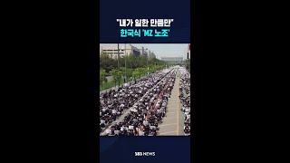 MZ는 노동조합도 다르다? #shorts