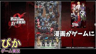 迫り来るゾンビを撃退！】学園黙示録 HIGHSCHOOL OF THE DEAD DAY 0（ゲーム実況）# 1