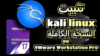 شرح كامل: تثبيت كالي لينكس 2024 على VMware Workstation Pro خطوة بخطوة للمبتدئين والمحترفين