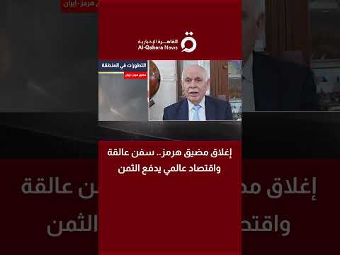 إغلاق مضيق هرمز.. سفن عالقة واقتصاد عالمي يدفع الثمن 