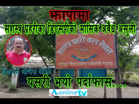 झापामा डिएसपी ओलीको असुली धन्दाको पर्दाफासAnusandhan khoj