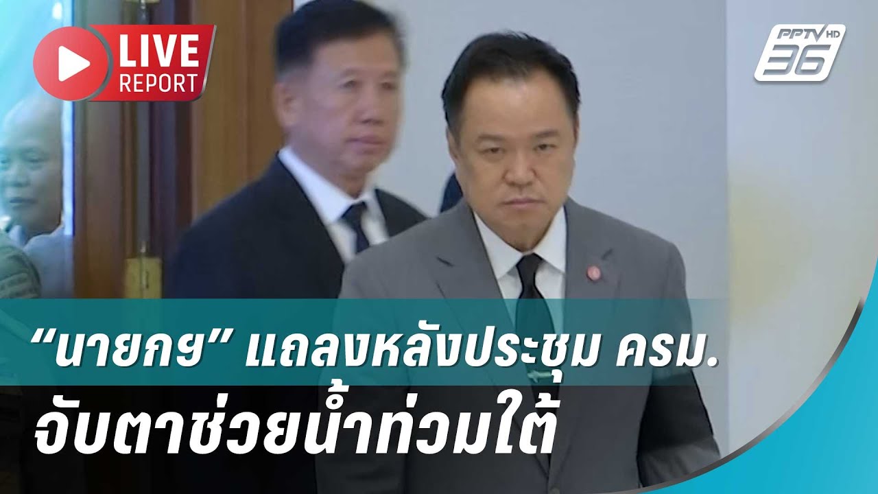 🔴สด! “นายกฯ” แถลงหลังประชุม ครม. จับตาช่วยน้ำท่วมใ?
