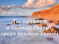 Ибо душу мою Ты спас от смерти 