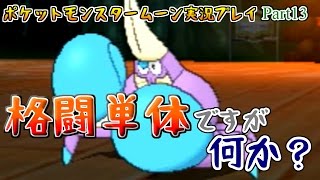 メレメレ島、最後の試練!!【ポケットモンスタームーン実況プレイ】part13