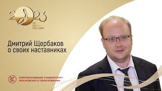 Дмитрий Щербаков о своих наставниках