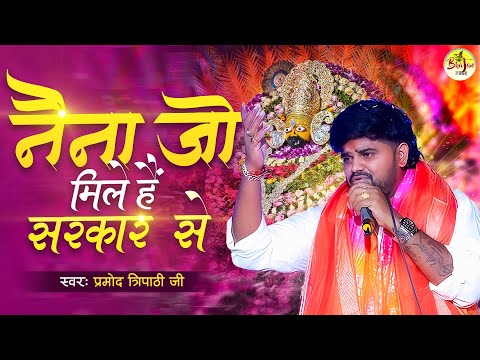 नैना जो मिले है सरकार से लिरिक्स