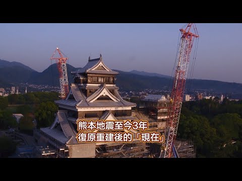 熊本地震至今3年  復原重建後的「現在」【短篇】