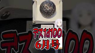 【6月号】　デ　ス　1　d　1　0　0　【葬送のフリーレン】 #1d100 #trpg