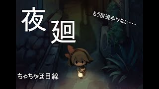 【夜廻】約束を果たすときがきた！※ちゃちゃぼ視点＃１