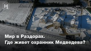 Расследование. Мир в Раздорах | Где живет охранник Медведева?