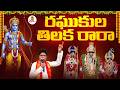 రఘుకుల తిలక రారా Raghukula Tilaka Rara Full Song Kondala Swamy SriRamaNa