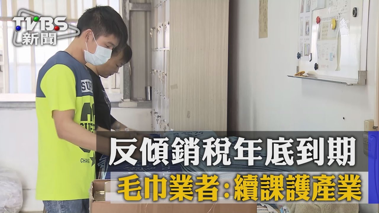 反傾銷稅年底到期 毛巾業者:續課護產業