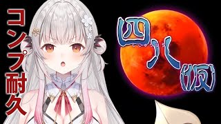 start - 【四八(仮)】11時間耐久！伝説のやばいゲームを全部コンプを目指す！#6【周防パトラ】