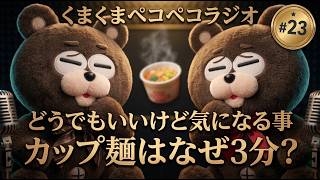 【ゆる雑談】#23 カップラーメンはなぜ3分？気になることを考えてみた【くまくまぺこぺこラジオ】