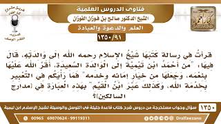 [91 /1350]  ما رأيكم في التعبير بخدمة الله كما جاء عن ابن تيمية في دعائه لوالدته وكذلك ابن القيم؟ image