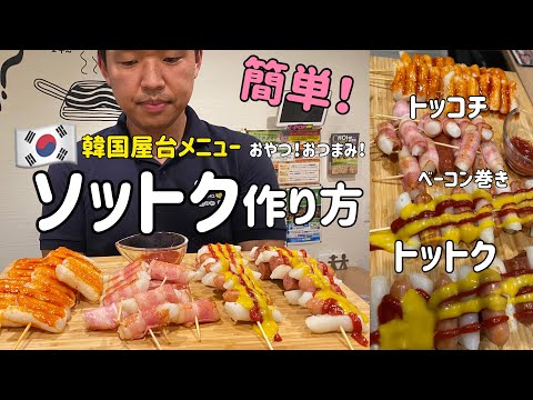 ソットク作り方(トッコチ、ベーコン巻き作り方付)トッポギを使ったアレンジレシピ