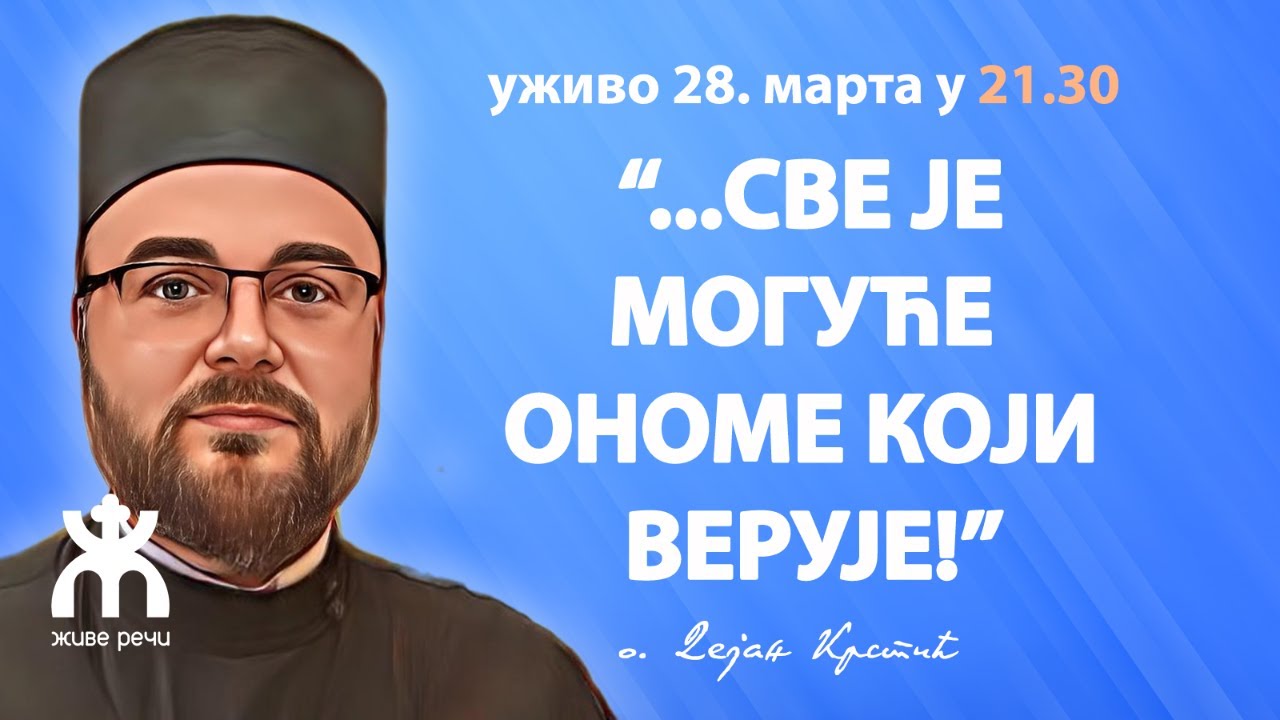 СВЕ ЈЕ МОГУЋЕ ОНОМЕ КОЈИ ВЕРУЈЕ! (уживо, о. Дејан Крстић, 28. март у 21.30)