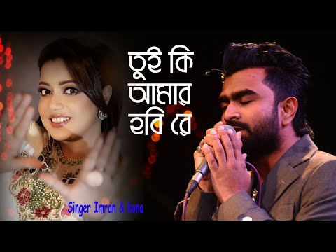 Tui Ki Amar Hobi Re | Singer Imran & Kona | Stage Concert 2024