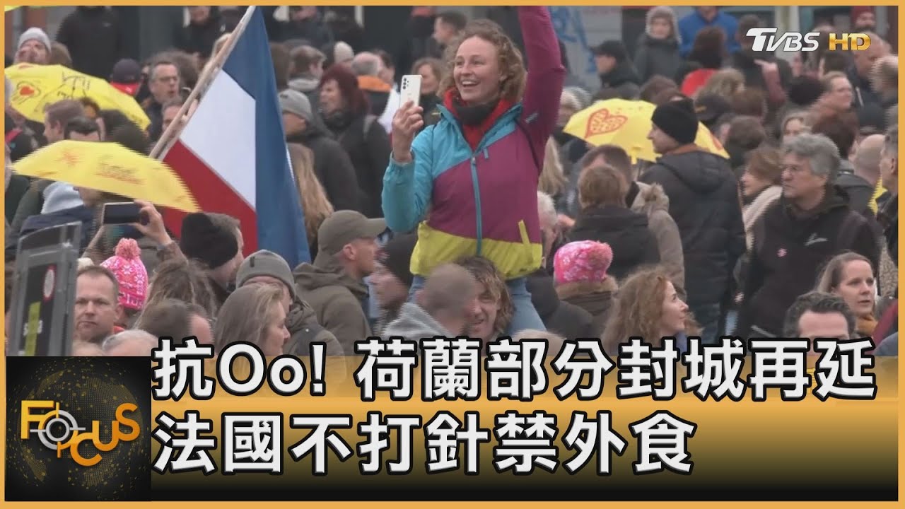 抗Oo!荷蘭部分封城再延 法國不打針禁外食
