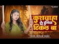 कुशवाहा पे दुनिया टिकल बा Shivani Singh Kushwaha Pe Duniya