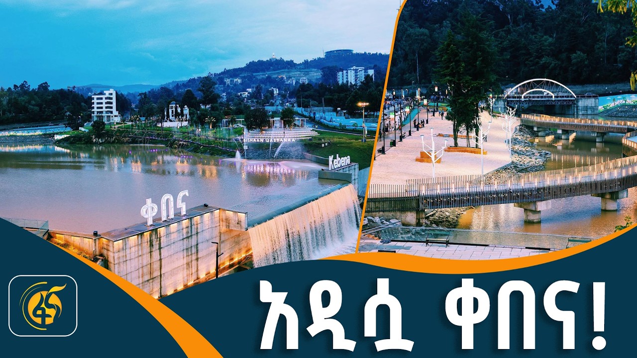 የኮሪደር ልማት ያደመቃት