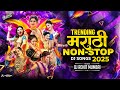 Top Marathi Trending Dj Song Nonstop 2025 नॉनस्टॉप डीजे गाणी Marathi