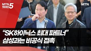 방한 내내 HBM 챙긴 젠슨황…SK·삼성과 동맹강화 / 머니투데이방송 (뉴스)