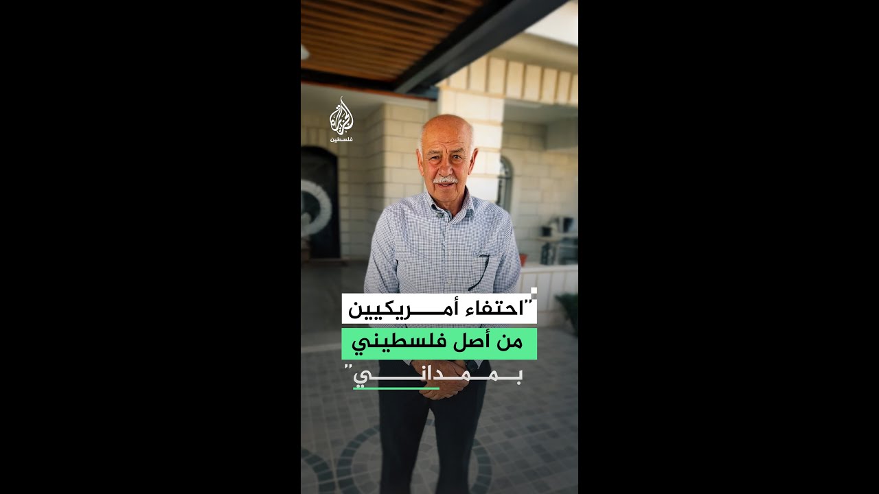 احتفاء أمريكيين من أصل فلسطيني بفوز زهران ممداني