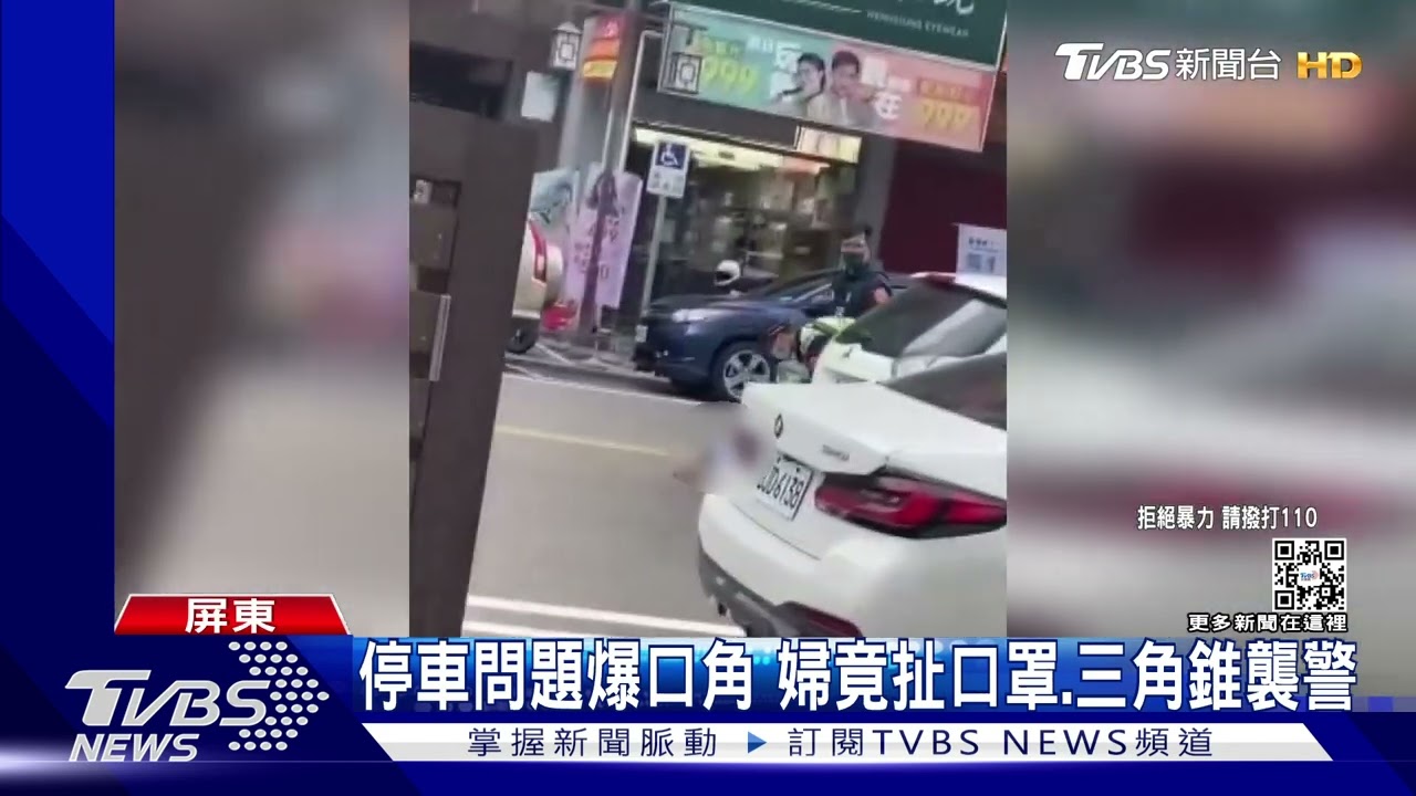 停車問題爆口角 婦竟扯口罩、三角錐襲警