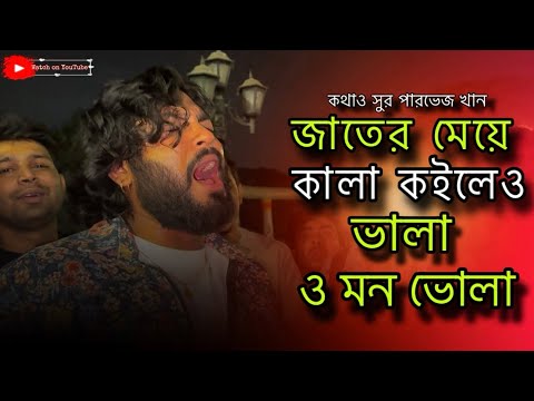 জাতের মেয়ে কালা হইলেও ভালা ||  JATER MEYE KALA HOYLE O VALA || PARVEZ KHAN
