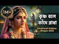 এই গানটি শুনলে চোখে জল আসবেই কৃষ্ণ কৃষ