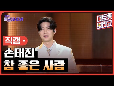 [세로 직캠]손태진¸ 참 좋은 사람 | 트롯쇼 240219