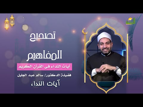 تصحيح مفاهيم  || آيات النداء || فضيلة الدكتور سالم عبد الجليل