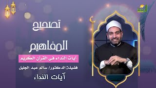 تصحيح مفاهيم  || آيات النداء || فضيلة الدكتور سالم عبد الجليل