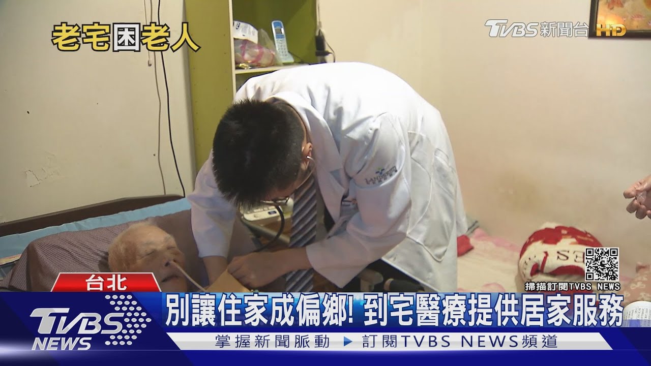 老人、老宅的雙老困境 「居住弱勢」住家成偏鄉