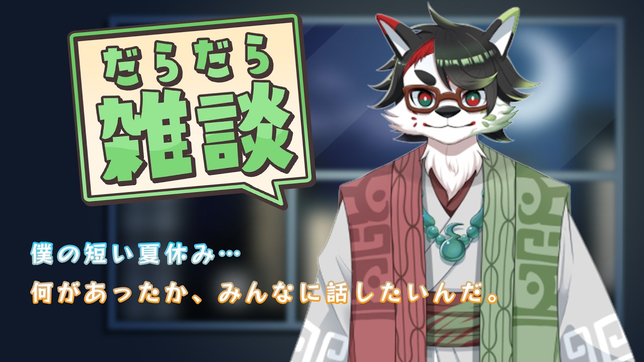 【雑談】僕の、短かった、夏休みのハナシ。【唄狛 潮/Vtuber】