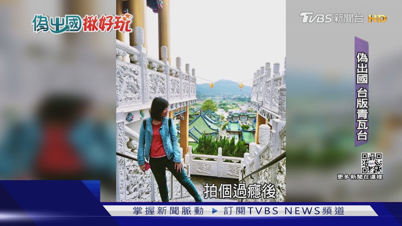 單車漫遊玩埔里! 偽出國造訪「台版青瓦台」