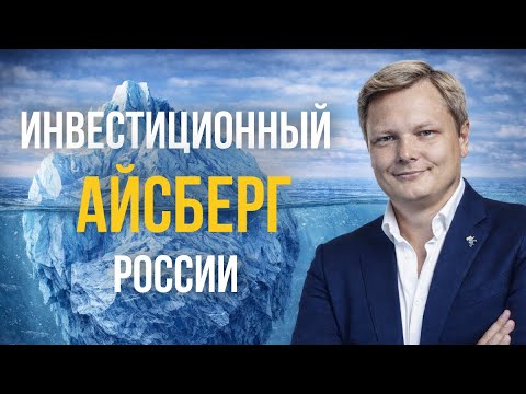 Вся правда об инвестициях. Инвестиционный айсберг России