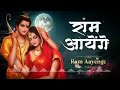 राम आएँगे( Ram Aayenge) | तो आंगना सजाऊँगी | Meri Jhopdi Ke Bhag Aaj Khul Ja