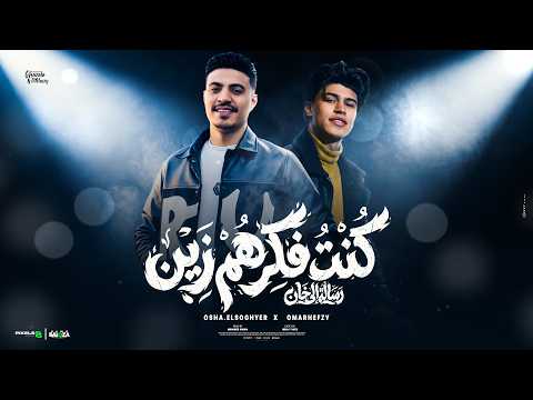 كنت فاكرهم زين - عمر حفظي