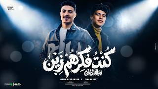 كلمات اغنية كنت فاكرهم زين عمر حفظي