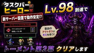 タスクバーヒーロー #9 Lv98になって トーメント第２幕クリアします