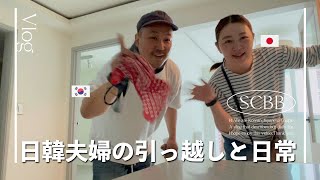 日韓夫婦の日常と引っ越し｜韓国生活｜韓国ショッピング開封動画【한일부부/日韓夫婦】