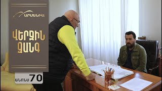 Վերջին Զանգ, Սերիա 70, Անոնս / Verjin Zang