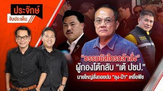 ประจักษ์จับประเด็น | 25 เม.ย. 68
