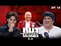 หม่ำโต๊ะเดียว แจ็ค แฟนฉัน ใหม่ สุคนธ