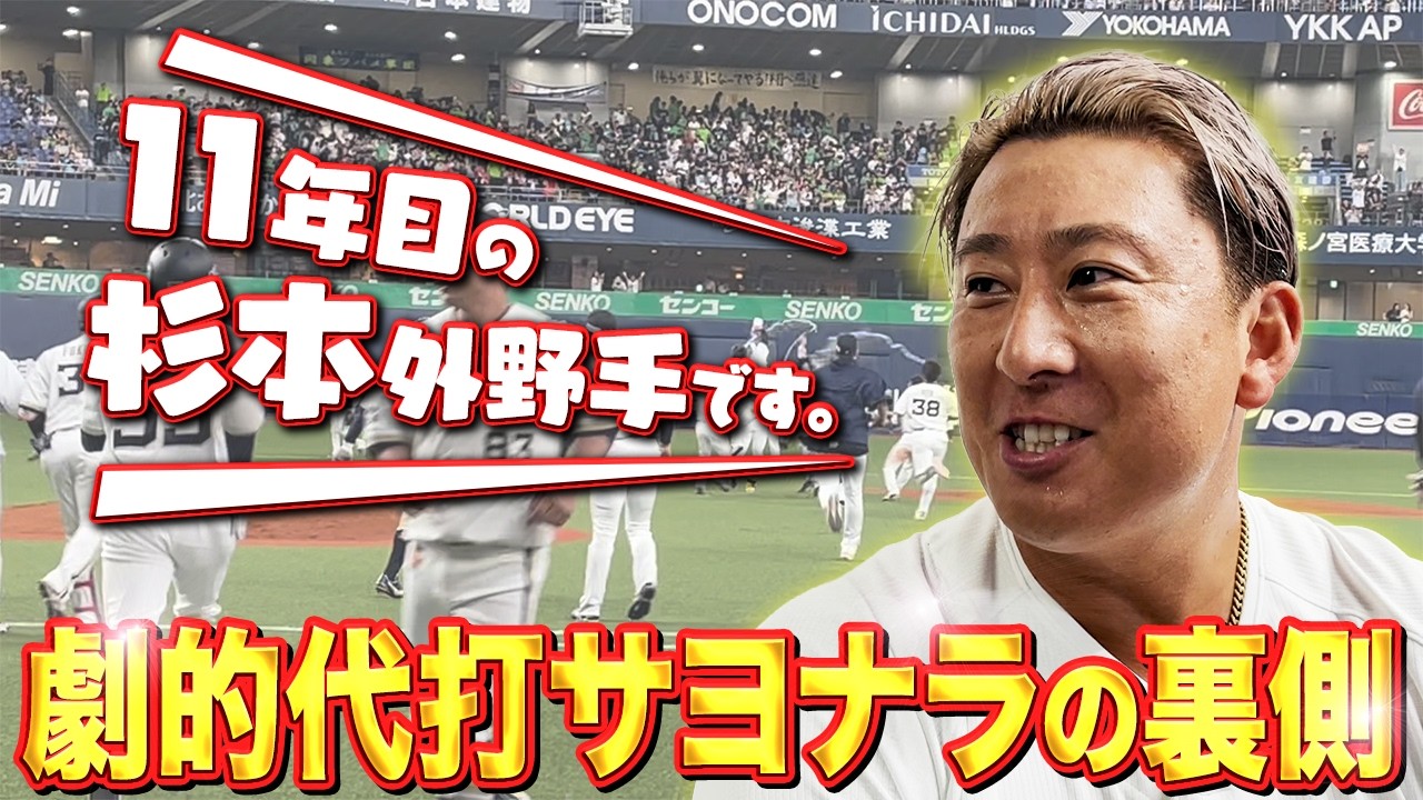 【11年目杉本外野手です。】6月9日代打サヨナラ勝利の裏側