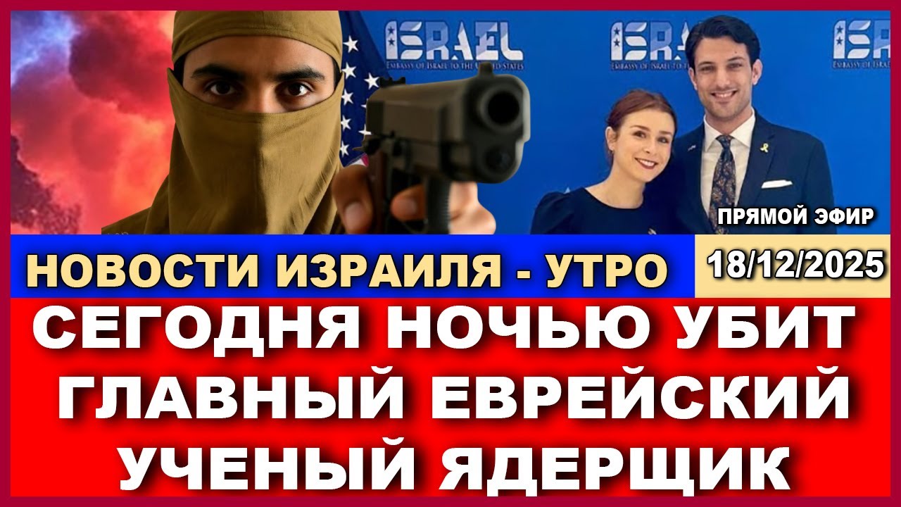 Новости Израиля! Ночью застрелен лучший еврейский ученый-ядерщик! След Иран?