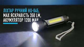 Фонарь ручной HQ-045 max 350LM 1200 mah
