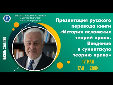 Wael Hallaq on his writings at the School of Asian Studies, Higher School of Economics. 17/05/2021